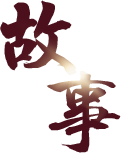 企业故事