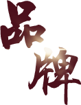 品牌介绍