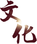 文化图标