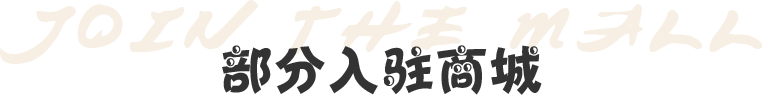 味老爹加盟商