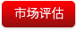 市场评估