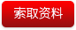 索取资料