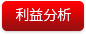 利益分析