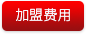 加盟费用